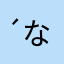 (´Д` )なたらまはあらた