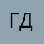 (Гдсвн)