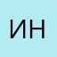 (Инна)