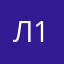(Л123)