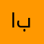 (ابوسلطان)