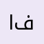 (ابو فصول)