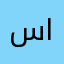 (سحر الشمري)