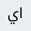 (ياسر)