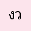(ง ˘͜ ˘ )ว