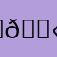 (⁎⁍̴̛ᴗ⁍̴̛⁎) 𓀫
