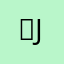 (⁎⁍̴̛ᴗ⁍̴̛⁎) Jay