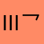 (Ⅲ乛一)