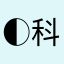 (◐‿◑)﻿ 科林