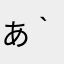 (あ｀・∀・み)ﾉ