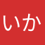 (いか)