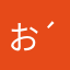 (お も ち ´･ω･)