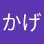 (かげ)