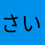 (さい)