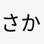(さかやふた