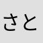 (さと丸)