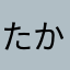 (たか╹ω╹はし)