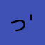 (っ'ω'c)ﾏｯ