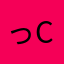 (っ´-` c)辛いのぉ