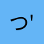 (つ'w'つ)