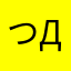 (つД`)ノにたにた