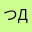 (つД・)みら