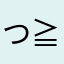 (つ≧▽≦)つ(つ≧▽≦)つ