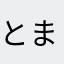 (とまとまと)