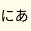 (にあ)
