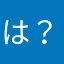 (は？