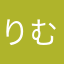 (りむ)