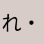 (れ・ω・)