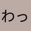 (わっしょい)