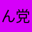 (ん)党