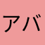 (アバター)