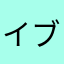 (イブ)
