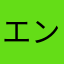 (エンジョイ勢)