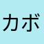 (カボコロ