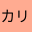 (カリ)