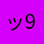 (ッ)9