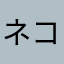 (ネコパパ)