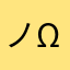 (ノω(ﾉ∀
