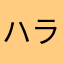 (ハラダ)