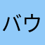 (バウンティでの)モンキーDルヒィ