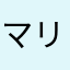 (マリー)