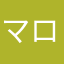 (マロン)