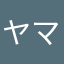 (ヤマ)