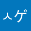 (ㅅ´꒳` )ゲーム好き