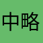 (中略)暇人ではないです。