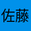 (佐藤さん)